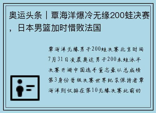 奥运头条｜覃海洋爆冷无缘200蛙决赛，日本男篮加时惜败法国