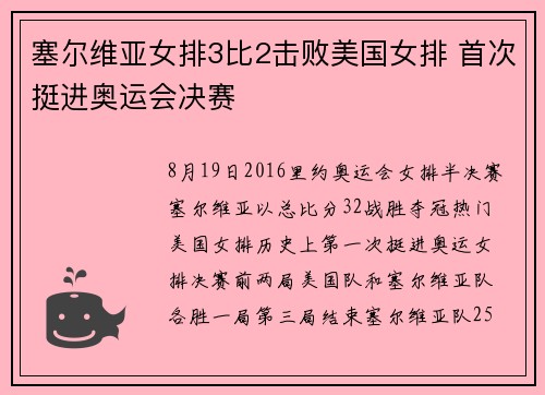 塞尔维亚女排3比2击败美国女排 首次挺进奥运会决赛