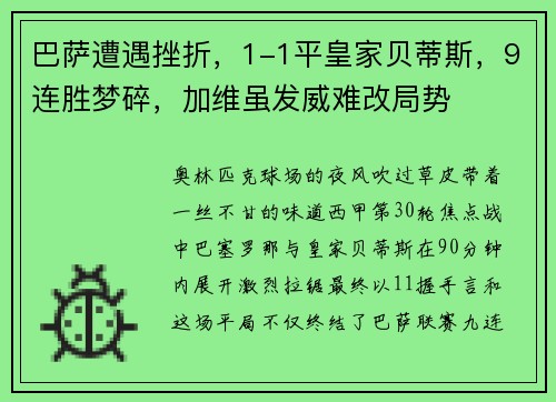 巴萨遭遇挫折，1-1平皇家贝蒂斯，9连胜梦碎，加维虽发威难改局势