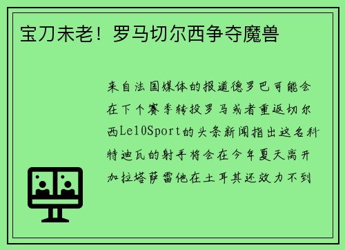 宝刀未老！罗马切尔西争夺魔兽