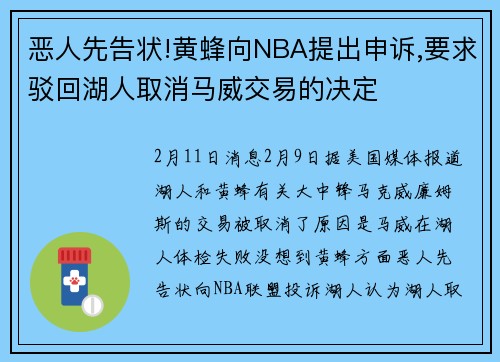 恶人先告状!黄蜂向NBA提出申诉,要求驳回湖人取消马威交易的决定