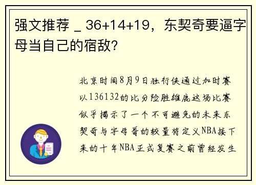 强文推荐 _ 36+14+19，东契奇要逼字母当自己的宿敌？