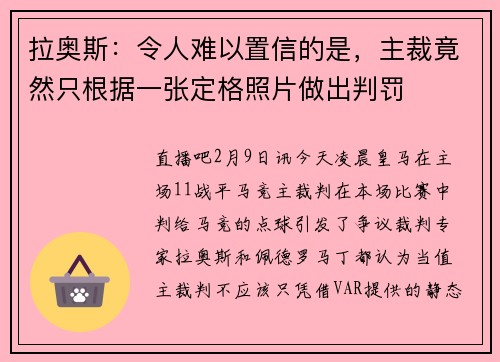 拉奥斯：令人难以置信的是，主裁竟然只根据一张定格照片做出判罚