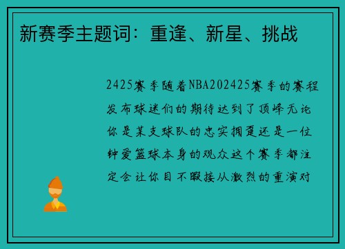新赛季主题词：重逢、新星、挑战