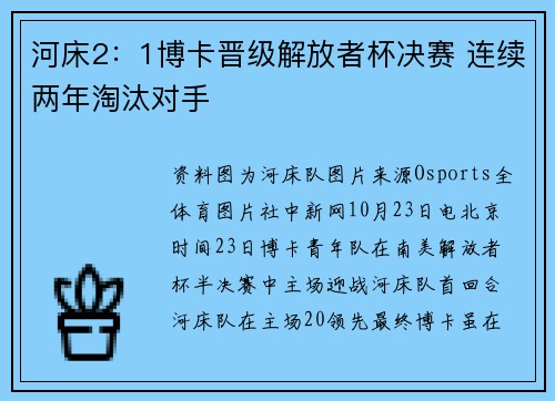 河床2：1博卡晋级解放者杯决赛 连续两年淘汰对手