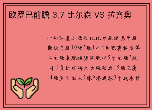 欧罗巴前瞻 3.7 比尔森 VS 拉齐奥