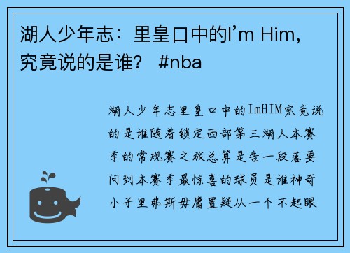 湖人少年志：里皇口中的I’m Him，究竟说的是谁？ #nba