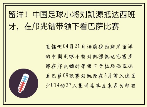 留洋！中国足球小将刘凯源抵达西班牙，在邝兆镭带领下看巴萨比赛