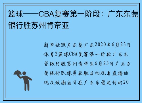 篮球——CBA复赛第一阶段：广东东莞银行胜苏州肯帝亚