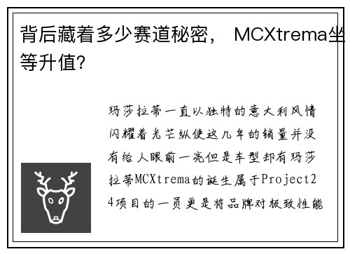 背后藏着多少赛道秘密， MCXtrema坐等升值？