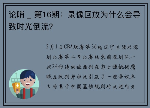 论哨 _ 第16期：录像回放为什么会导致时光倒流？