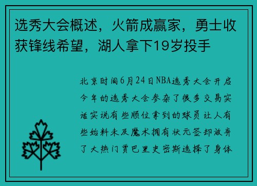 选秀大会概述，火箭成赢家，勇士收获锋线希望，湖人拿下19岁投手