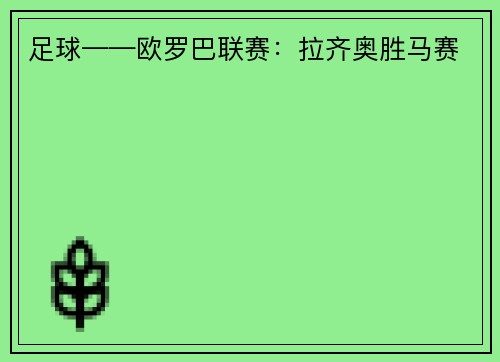 足球——欧罗巴联赛：拉齐奥胜马赛