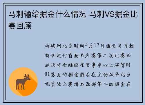 马刺输给掘金什么情况 马刺VS掘金比赛回顾