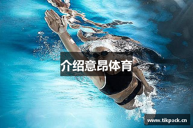 意昂体育(中国区)官方网站